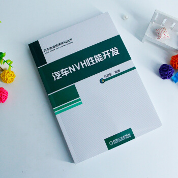 汽车NVH性能开发 刘显臣 机械工业出版社 pdf epub mobi 电子书 下载