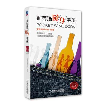 葡萄酒随身手册 富隆美酒学院 机械工业出版社 pdf epub mobi 电子书 下载