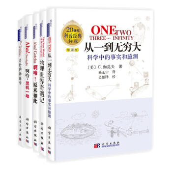 從一到無窮大+物理世界奇遇記+奇妙的物理學+啊哈，靈機一動+啊哈，原來如此 【套裝共5冊】中譯本 pdf epub mobi 電子書 下載