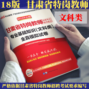 中公教育 2018甘肅省特崗教師招聘考試用書 專業礎知識全真模擬試捲題庫 文科類 pdf epub mobi 電子書 下載