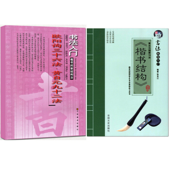 黃自元書法摘要74法+歐陽詢楷書 三十六法黃自元九十二法楷書間架構法書法入門楷書技法講析 pdf epub mobi 電子書 下載