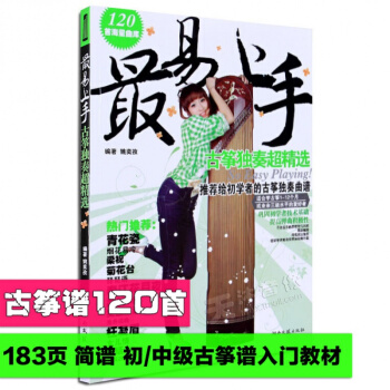最易上手古筝独奏超精选 初学入门教材书 pdf epub mobi 电子书 下载
