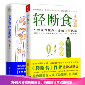 套装2册 你是你吃出来的+轻断食.戒糖篇 养生书籍养生堂特邀临床营养科主任医师夏萌 pdf epub mobi 电子书 下载