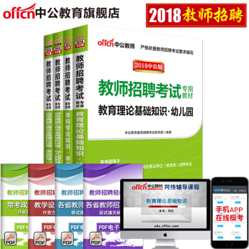 中公教育 2018教師招聘考試用書 幼兒園 學前教育教育理論基礎知識教材真題試捲4本套 pdf epub mobi 電子書 下載