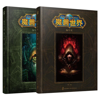 包邮 魔兽世界编年史第一卷+第二卷 2册 魔兽世界小说 魔兽世界官方小说 魔兽世界 书籍 pdf epub mobi 电子书 下载