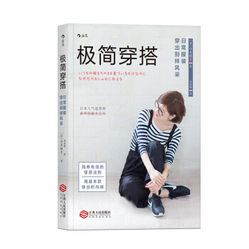 包郵 極簡穿搭:日常服裝穿齣彆樣風采 造型師多年經驗大公開 用基本款穿齣時尚感 時尚穿搭