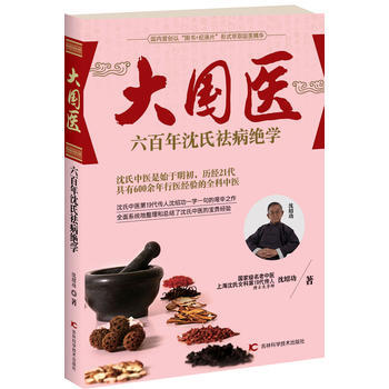 现货 大国医——六百年沈氏祛病绝学 吉林科学技术出版社 新华书店正版图书 沈绍功著 97 pdf epub mobi 电子书 下载