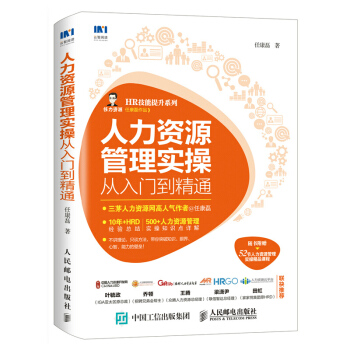 人力资源管理实操从入门到精通 三茅人力资源网知名讲师任康磊 企业人力资源管理书籍 pdf epub mobi 电子书 下载