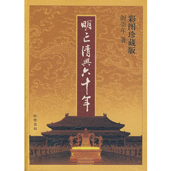 现货 明亡清兴六十年(彩图珍藏版) 中华书局 新华书店正版图书 阎崇年 97871010 pdf epub mobi 电子书 下载
