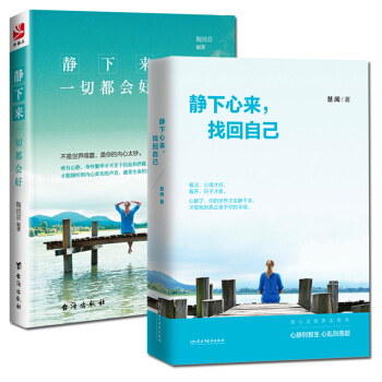 正版 靜下來 一切都會好+靜下心來 找迴自己 提升自我修養的書籍心態書籍 女性 修心養性情