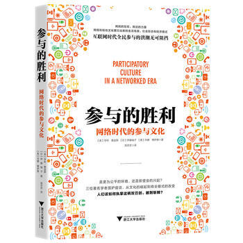 参与的胜利：网络时代的参与文化 亨利·詹金斯 浙江大学出版社 pdf epub mobi 电子书 下载