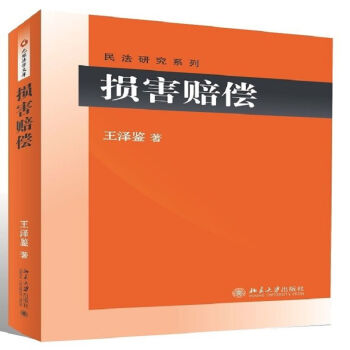损害赔偿/民法研究系列 pdf epub mobi 电子书 下载