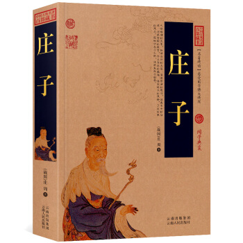庄子 文白对照 国学经典 图文版 庄子今注今译 原文+注释+译文 pdf epub mobi 电子书 下载