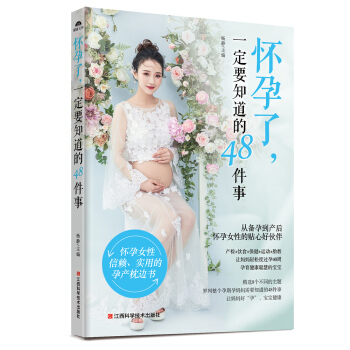 正版 怀孕了一定要知道的48件事 从备孕到产后，怀孕女性的贴心好伙伴 江西科学技术出版社 pdf epub mobi 电子书 下载
