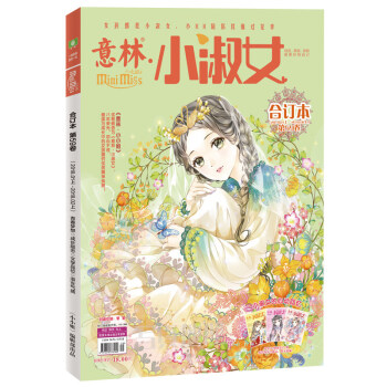 正版新書 意林小小姐閤訂本係列 淑女氣質 成長勵誌淑女氣質 成長勵誌 浪漫金鞦 美麗綻放期刊雜誌打包 小小姐閤訂本59