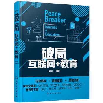 包邮 破局 互联网+教育 探索幼儿教育 教育图书籍 MOOC模式在线课程 开发设计学习 pdf epub mobi 电子书 下载