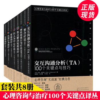 心理學套裝共8冊心理谘詢與治療100個關鍵點譯叢 完形治療/傢庭治療/整閤治療等2001 pdf epub mobi 電子書 下載