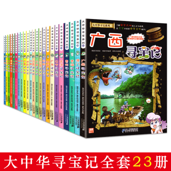 大中华寻宝记漫画书系列全套23册 广西澳门青海香港江苏等寻宝记 我的第一本科学漫画书 正版 pdf epub mobi 电子书 下载
