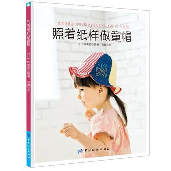 照着纸样做童帽 (日)成美堂著,范晨 中国纺织出版社 pdf epub mobi 电子书 下载