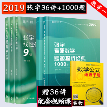 【現貨速發】2019張宇考研數學一36講+1000題高等數學18講+概率論9講+綫性代數9講5本套 pdf epub mobi 電子書 下載