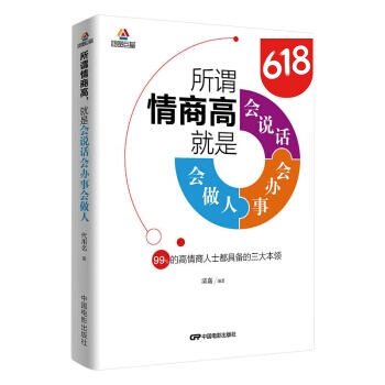 情商励志书籍 市场营销管理说话技巧 所谓情商高,就是会说话 会办事 会做人