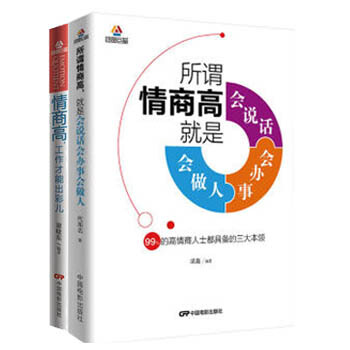 情商勵誌書籍 市場營銷管理說話技巧 提高情商2冊套裝