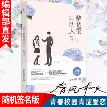 【隨機簽名版】楚楚很動人 春風榴火 青春校園青澀愛戀言情愛情小說書籍 原名小可愛放學彆走 pdf epub mobi 電子書 下載