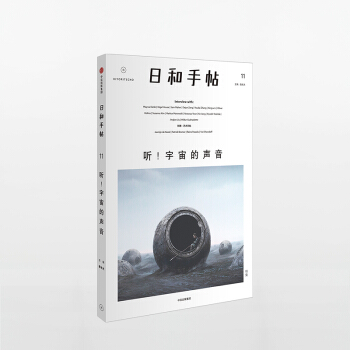 日和手帖011：聽！宇宙的聲音 魯本夫 著 中信 pdf epub mobi 電子書 下載