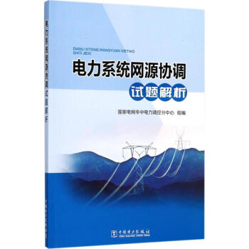 电力系统网源协调试题解析 pdf epub mobi 电子书 下载