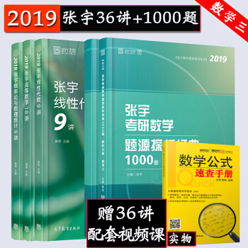 【现货】2019考研数学三张宇36讲（线代+概率+高数）+张宇题源探析1000题数学3 时代云图 pdf epub mobi 电子书 下载