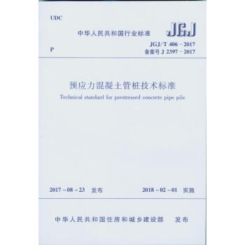 正版 JGJ/T 406-2017預應力混凝土管樁技術標準 預應力管樁 pdf epub mobi 電子書 下載