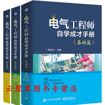 全套3冊 電氣工程師自學成纔手冊 基礎篇+提高篇+精通篇 配電綫路設計教程書籍 電工基礎知
