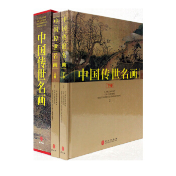 中国传世名画 16开全套2册铜版纸彩色印刷 中国山水 人物 花鸟画集