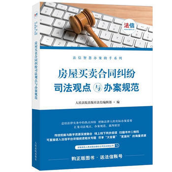 房屋買賣閤同糾紛司法觀點與辦案規範 湖北新華書店 pdf epub mobi 電子書 下載