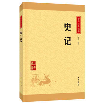 史记(中华经典藏书 升级版) 湖北新华书店