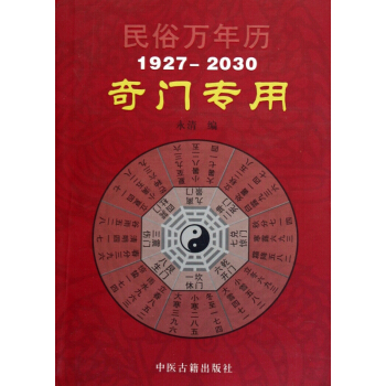 民俗萬年曆(1927-2030奇門專用) pdf epub mobi 電子書 下載
