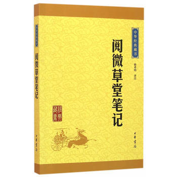 閱微草堂筆記(中華經典藏書 升級版) 湖北新華書店 pdf epub mobi 電子書 下載