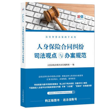 人身保险合同司法观点与办案规范 湖北新华书店 pdf epub mobi 电子书 下载