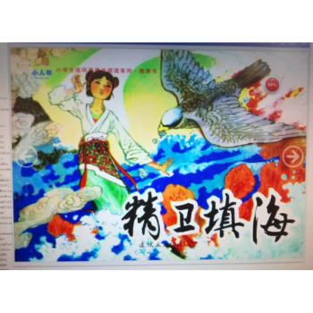 精衛填海 連環畫 2018年北京市二年級讀書