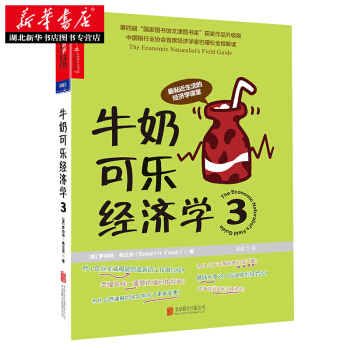 牛奶可乐经济学3 湖北新华书店 pdf epub mobi 电子书 下载