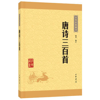 唐诗三百首(中华经典藏书 升级版) 湖北新华书店 pdf epub mobi 电子书 下载