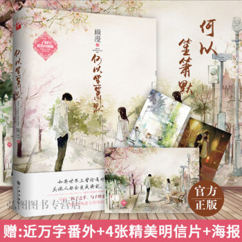 何以笙簫默新版 顧漫作品成就瞭無數少女的校園王子夢顧漫小說現代文學情感青春小說暢銷書籍 pdf epub mobi 電子書 下載