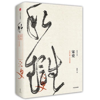 宋史：文治昌盛 武功弱势(新编中国史系列) 湖北新华书店 pdf epub mobi 电子书 下载