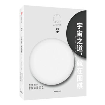 知中 宇宙之道，就在圍棋 湖北新華書店 pdf epub mobi 電子書 下載