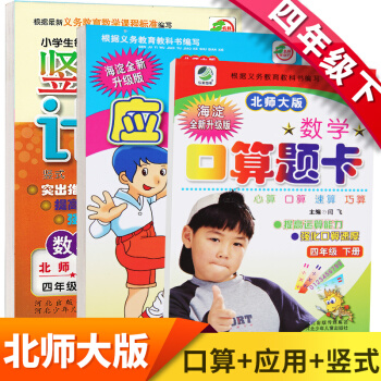 2018新版新课标四年级下册北师大版口算题卡+应用题+竖式计算题卡教辅资料小学数学练习 口算+应用+竖式3本