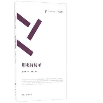 包郵 明夷待訪錄 哲學 宗教 具有啓濛性質 思想史 中國哲學 民主色彩 黃宗羲 著 嶽 pdf epub mobi 電子書 下載