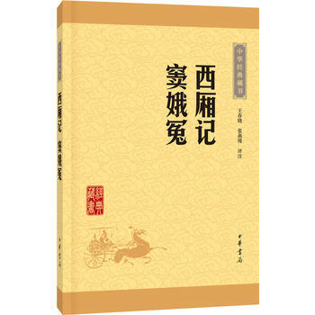 西廂記 竇娥冤(中華經典藏書 升級版) 湖北新華書店 pdf epub mobi 電子書 下載