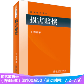 损害赔偿 王泽鉴著 王泽鉴民法研究系列 pdf epub mobi 电子书 下载
