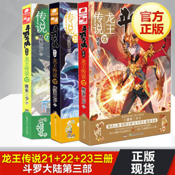 鬥羅大陸（第三部）龍王傳說23+22+21 pdf epub mobi 電子書 下載