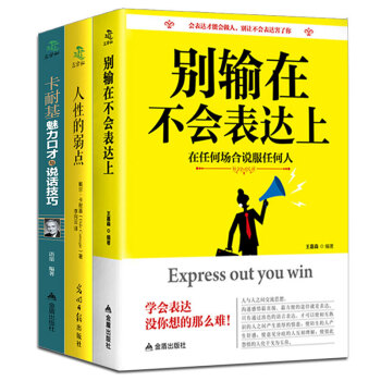 人際交往書籍 彆輸在不會錶達上+人際交往心理學+說話心理學+卡耐基說話技巧 溝通技巧 人際溝通3本套裝 pdf epub mobi 電子書 下載